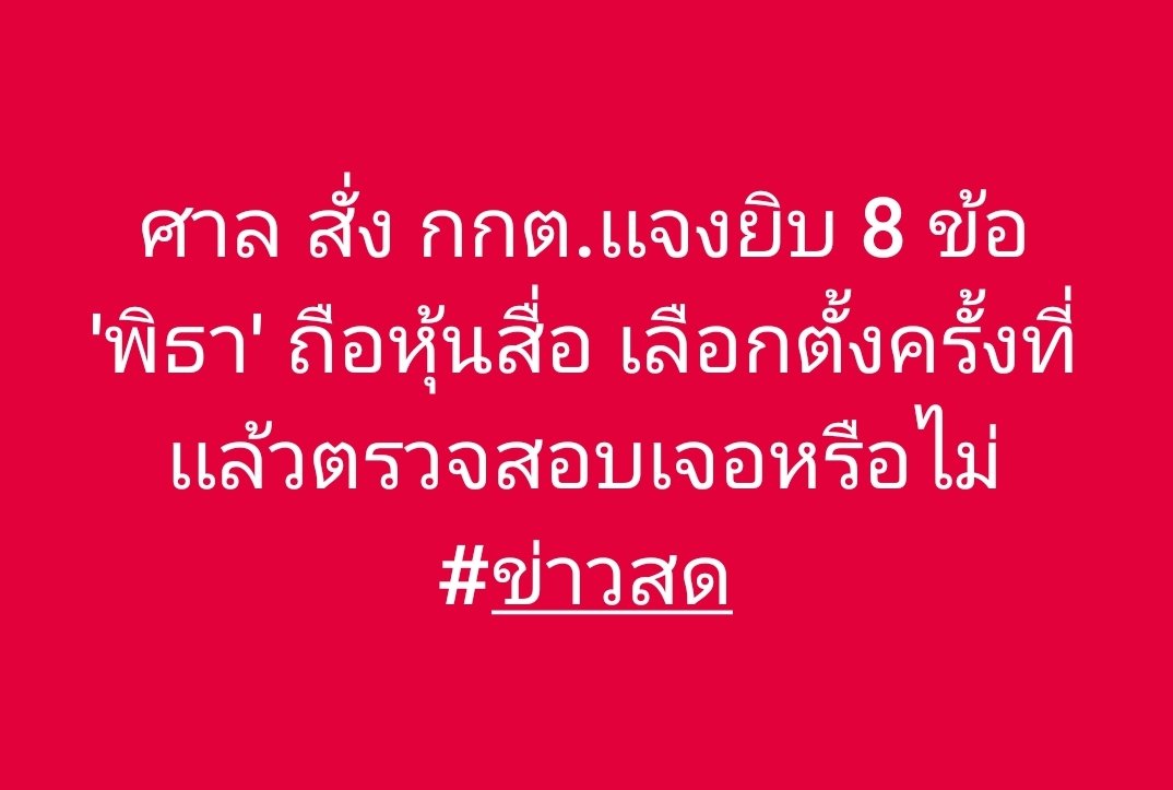 RegKaez's tweet photo. รอดูกันต่อไป... หรือมันจะเป็นแค่ละคร !!

#การเมืองไทย #นายกคนที่30 
#เพื่อไทยทรยศประชาชน https://t.co/HG0rzDmRxA