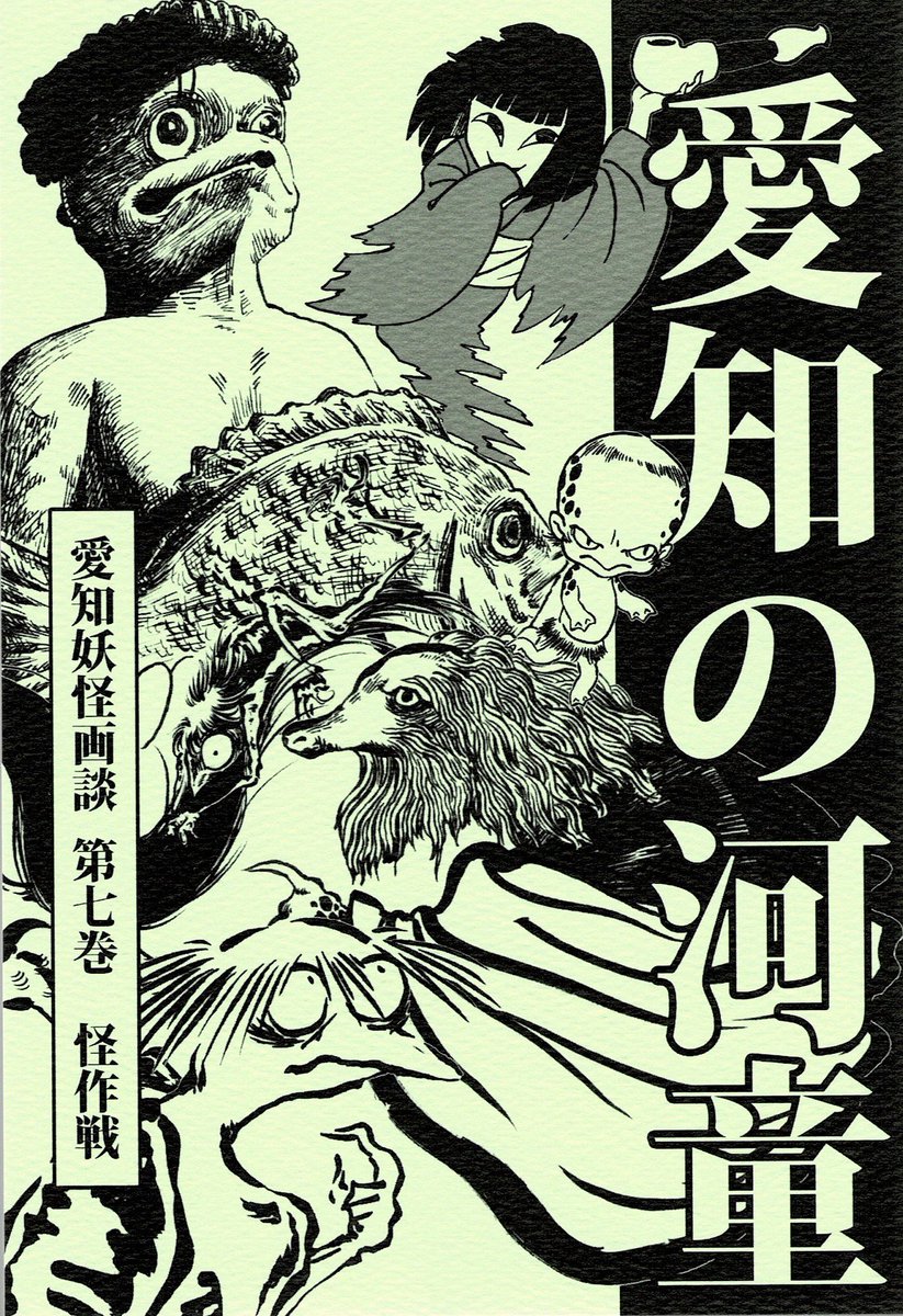 詳しくは怪作戦「愛知の河童」にて。 