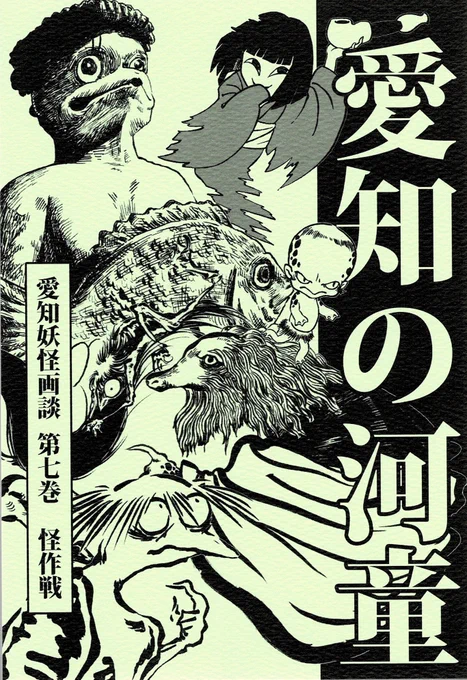 詳しくは怪作戦「愛知の河童」にて。 