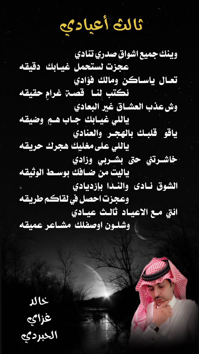 وينك جميع اشواق صدري تنادي 
عجزت لستحمل   غيابك  دقيقه

تعال   ياساكن    ومالك    فؤادي 
نكتب لنا     قصة   غرامٍ  حقيقه
👇