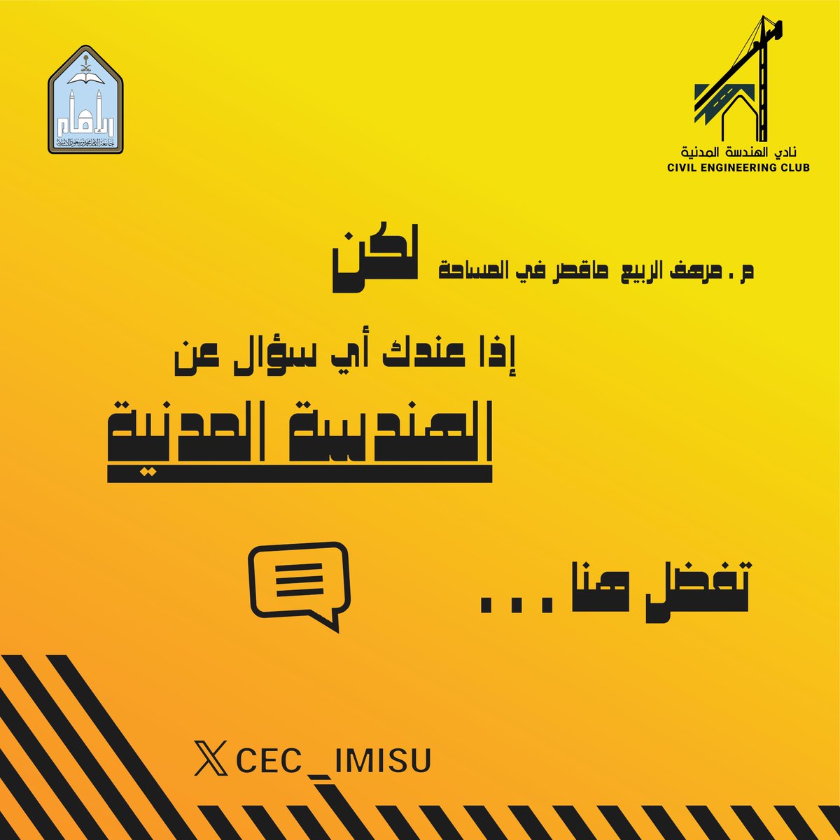 CEC_IMISU's tweet photo. نشكر عمادة كلية الهندسة @EngImamu على إتاحة الفرصة للحديث عن تخصصنا للطلاب المستجدين
كما نشكر المجلس الطلابي @engclubimam على التنظيم الرائع
والشكر موصول لزملائنا في الأندية الأخرى على مشاركتهم

في خانة التعليقات مساحة اخرى للإجابة على أسالتكم او استفساراتكم .. خوذوا راحتكم 👍 https://t.co/f3MMZVyDoW