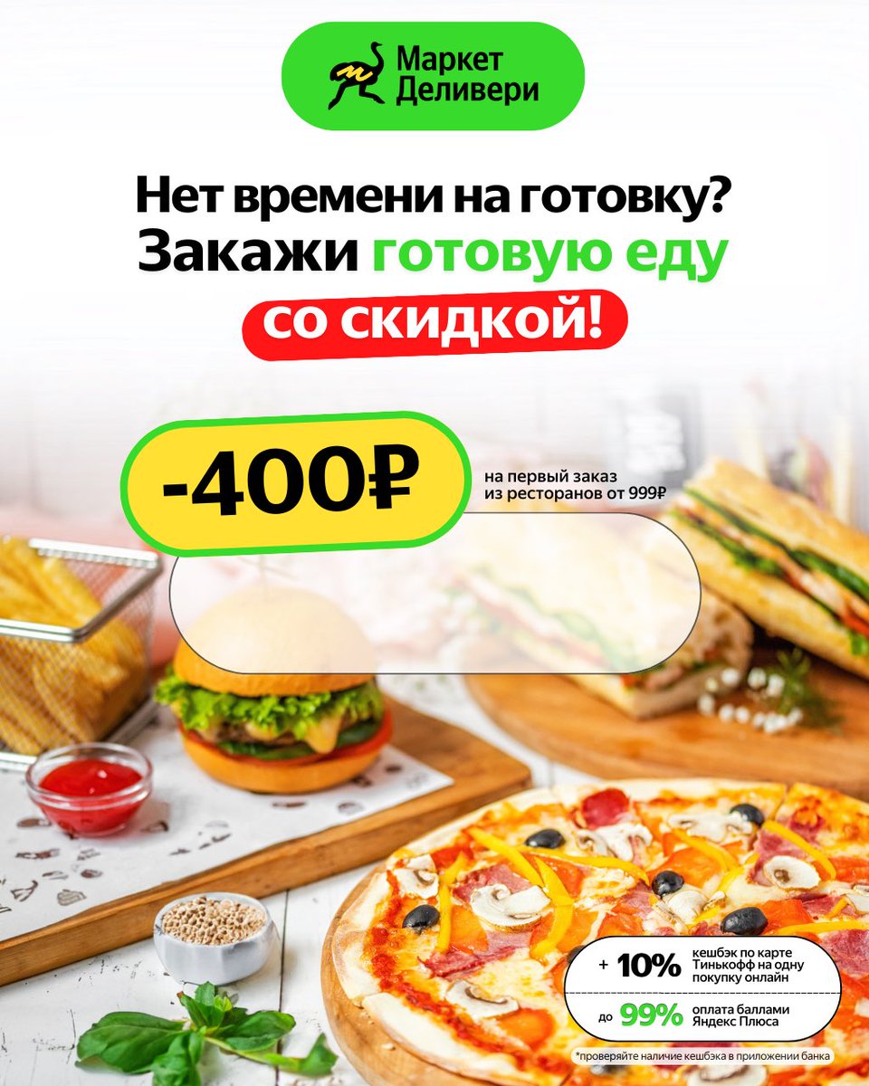 Выгодное предложение для встреч с друзьями!
Большие наборы роллов, пиццы и другие любимые блюда на любой вкус со скидкой 400 рублей по промокоду TJDUXK1W
Переходите по ссылке delivery.prfl.me/streetjke/2d97… и делайте заказ. 

Акция действует на первый заказ из ресторанов от 999 рублей