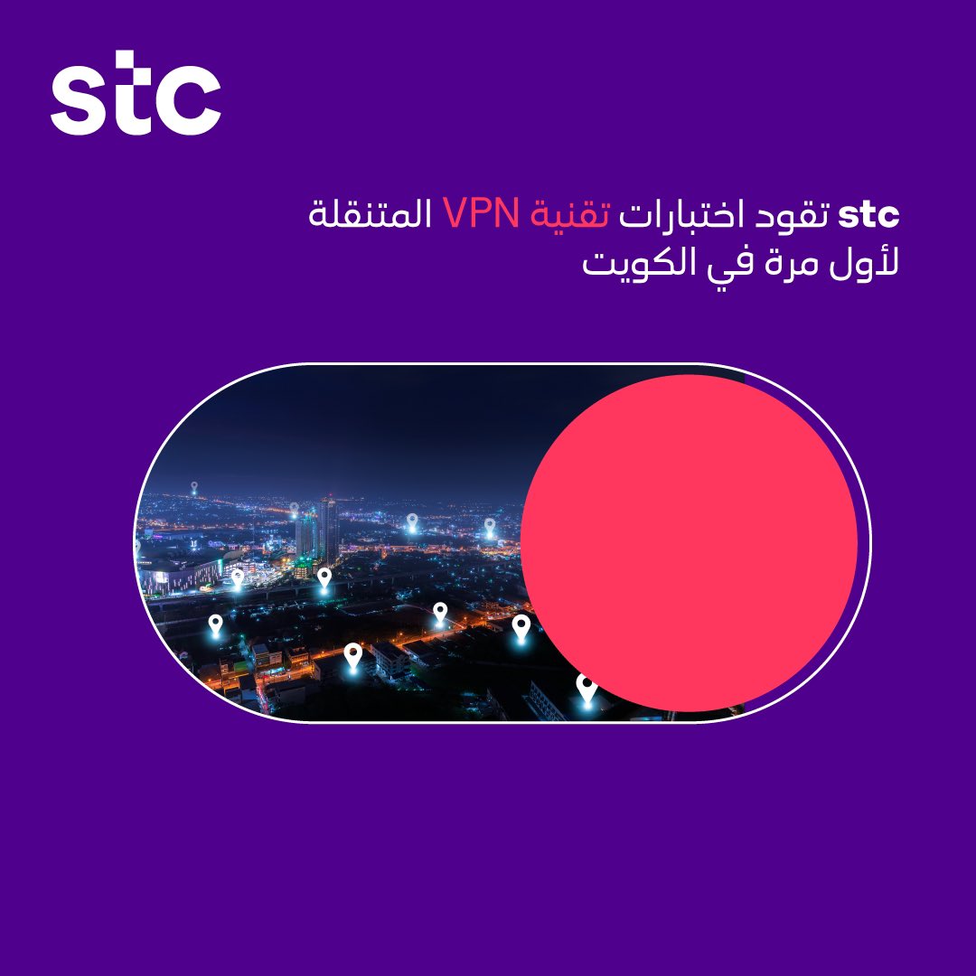 stc_kwt's tweet photo. أعلنت شركة الاتصالات الكويتية stc، الشركة الرقمية الرائدة في مجال تمكين التحول الرقمي في الكويت، عن إكمالها بنجاح الاختبارات التجريبية لتقنية MOBILE VPN الجديدة، لتصبح بذلك أول مشغل اتصالات في الكويت يختبر هذه التقنية المتقدمة. https://t.co/ytsecdKAjC