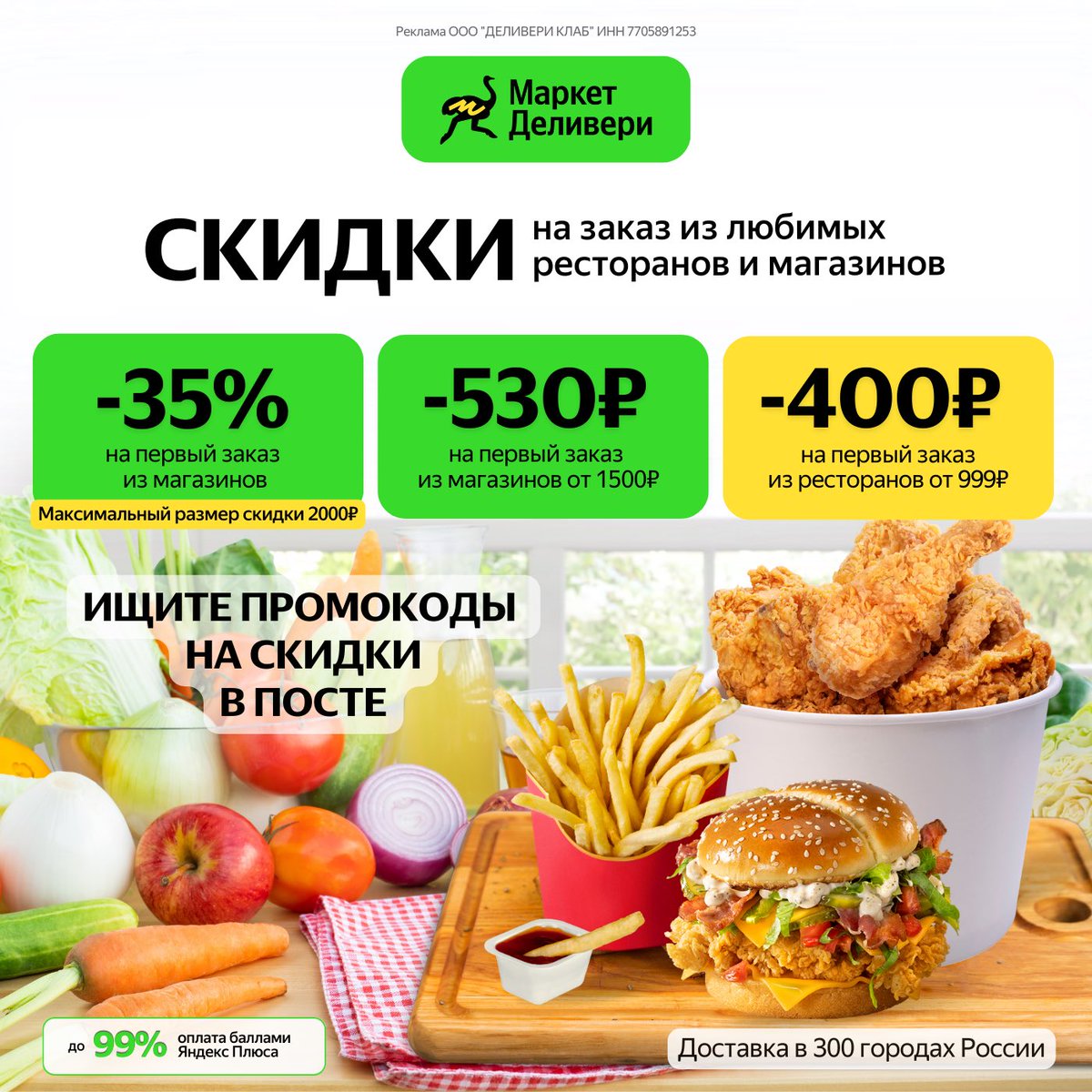 Всё для школы со скидкой до 2000₽.

TU65LY10 - Скидка 35% на первый заказ из любого магазина (кроме Верный) от любой суммы заказа. Скидка не более 2000 ₽.

TVU8D6IW - Скидка 530р. на первый заказ от 1500р. в разделе магазины в приложении 

delivery.prfl.me/streetjke/0911…