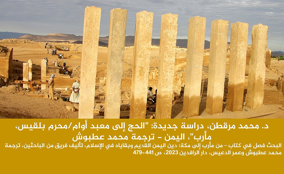maraqten's tweet photo. 🌻🌻🌻
د. محمد #مرقطن، دراسة جديدة: الحج إلى #معبد_أوام/محرم بلقيس، #مأرب"، ترجمة محمد #عطبوش
: من مأرب إلى مكة: دين اليمن القديم،
ترجمة محمد عطبوش وعمر الدعيس، دار الرافدين 2023، ص 441-479
https://t.co/PPthNtntjN

@maraqten
@Nawwaf_Saleem
@AlsulaimanAbd https://t.co/ZdA3cXTfm9