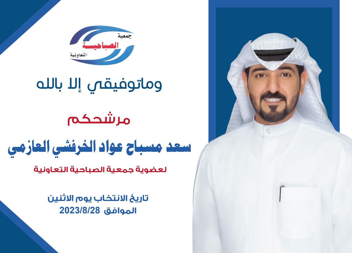 بعد التوكل على الله 
وبدعمكم وتأييدكم

أعلن ترشحي لأنتخابات
#جمعية_الصباحية_التعاونية 
واسأل الله التوفيق والسداد

اخوكم / سعد مسباح عواد الخرفشي
والله ولي التوفيق