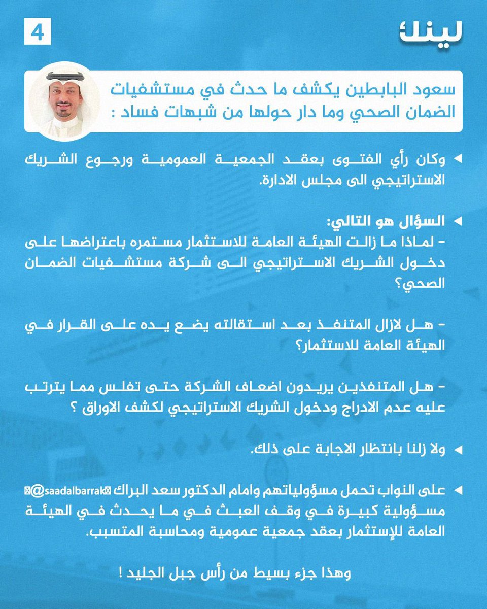 Linknewskw's tweet photo. سعود البابطين يكشف ما حدث في مستشفيات الضمان الصحي وما دار حولها من شبهات فساد

@Saud_Albabtain https://t.co/fUa9sVTorq