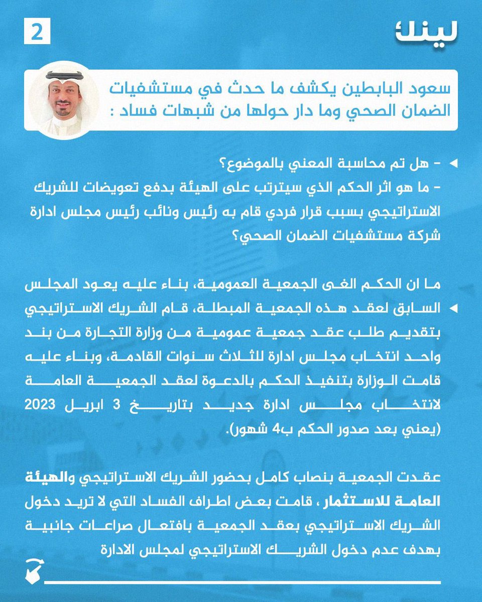 Linknewskw's tweet photo. سعود البابطين يكشف ما حدث في مستشفيات الضمان الصحي وما دار حولها من شبهات فساد

@Saud_Albabtain https://t.co/fUa9sVTorq