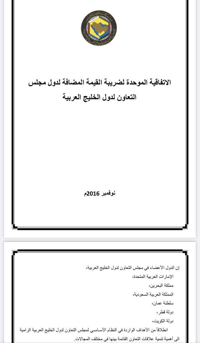saud2379's tweet photo. @mohaa1883 @MhmdKhms @ScreenMix تم الاتفاق على الضريبة الموحدة لدول مجلس التعاون.  بعض الدول طبقة الضريبة  وبعضها  طلبت التاخر في التطبيق لظروفها الاقتصادية https://t.co/YhKQmN7taO