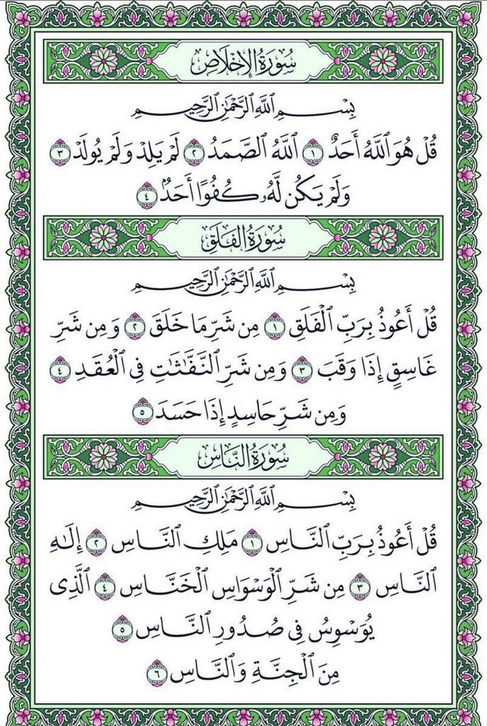 صح عنه ﷺ أنه كان إذا أتى مضجعه قبل أن ينام قرأ في كفّيه سورة الإخلاص، وسورة الفلق، وسورة الناس ثلاثاً ثلاثاً،
ونفث في يديه، ومسح ما استطاع من جسده،
غفر الله لمن قرأها، ولمن نشرها، وشرح صدره، وأسقاه من حوض نبيه  ﷺ.