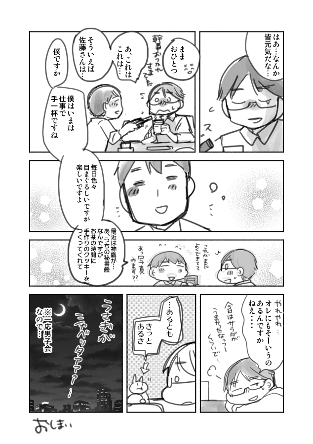 ついでにうち鎮シリーズ男性陣が集まって呑み会してるまんがもおいておきます (2/2) 