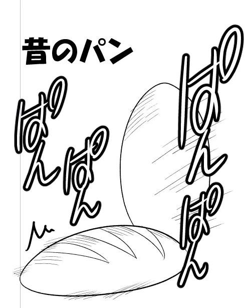 そういえば、そういう漫画、長々描くの10年ぶりぐらいなんでいろいろと研究したんですが、パンの描き方が変わってることに気がつきました。

パンが小さくなる傾向にあります。 