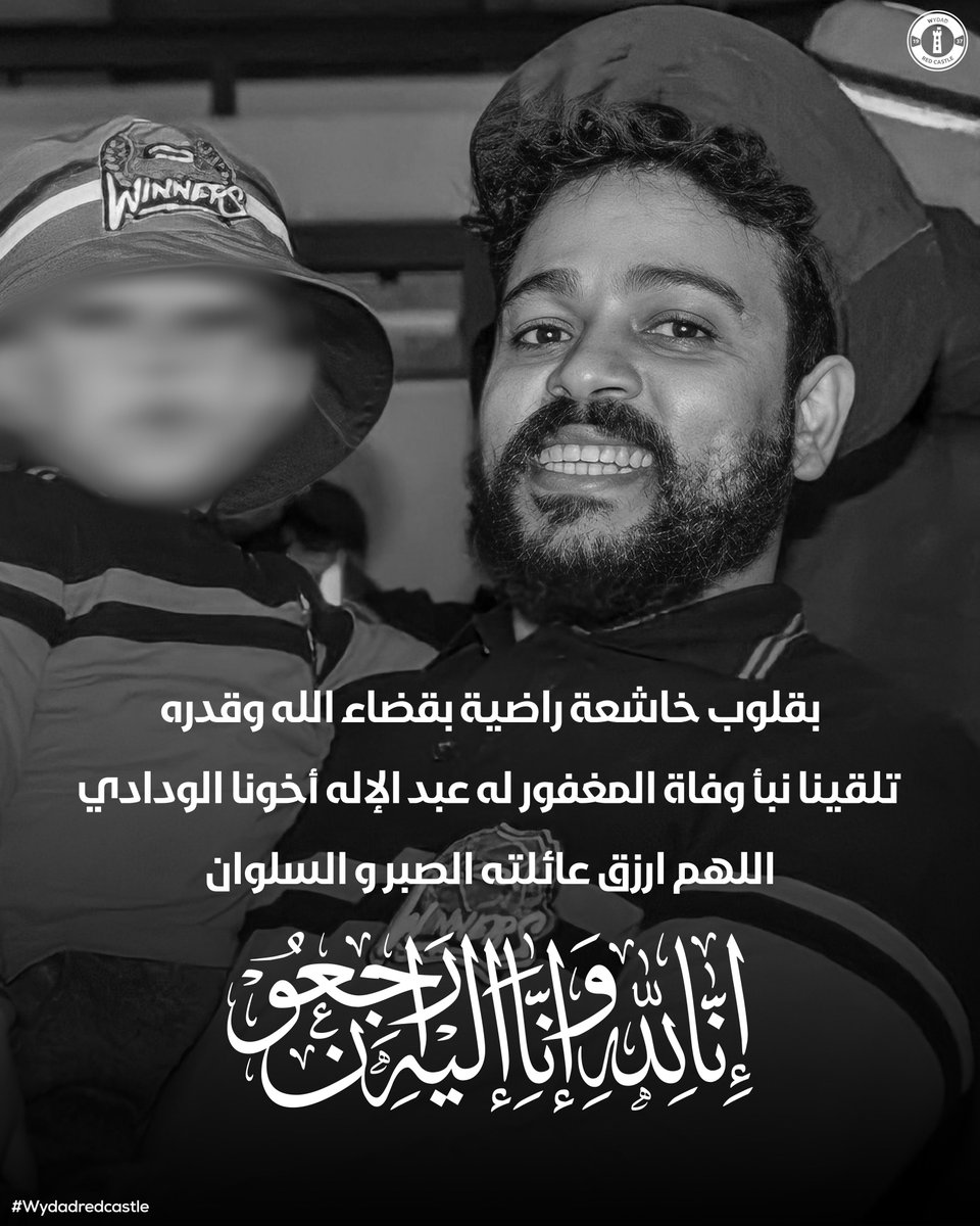 WydadRedCastle's tweet photo. إنا لله وانا اليه راجعون الله يرحمك🤲🏻 https://t.co/nu1W215Tw3