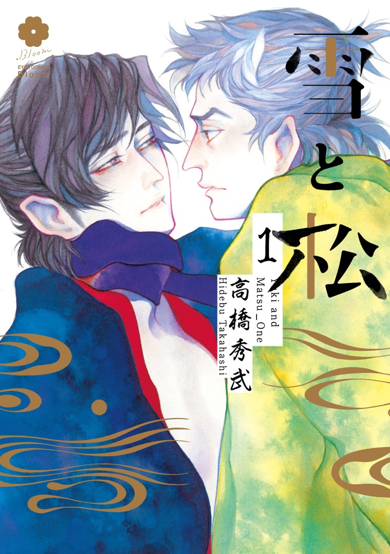 🌷.𝗕𝗹𝗼𝗼𝗺
🌟大好評発売中🌟
 
『雪と松』高橋秀武
 
孤独で宙ぶらりんの男二人が出会い、いつしか掛け替えのない存在になる

 異才が描く純和風𝓑𝓛🍡
 
📘1巻:https://t.co/0kUuxfI1Lu
📘2巻:https://t.co/CVb60XdyRn
📘3巻:https://t.co/pwuoYa00CP 