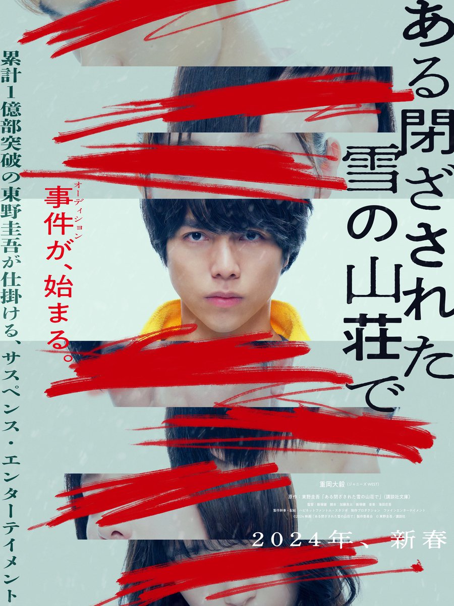 higashinokeigo_'s tweet photo. ✨✨情報解禁✨✨

＼映像化がついに実現！／

#東野圭吾 さん
映画『#ある閉ざされた雪の山荘で』

2024年新春公開！

主演は、本作が初の単独主演！#重岡大毅 さん（#ジャニーズWEST）です。

原作は講談社文庫より好評発売中！🐻‍❄️

#閉ざ雪
#事件が始まる https://t.co/pAsyUBRizn