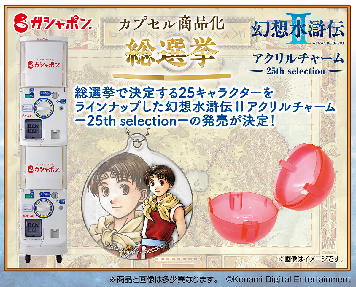幻想水滸伝Ⅱカプセル商品化総選挙実施中 ＼ 幻想水滸伝Ⅱ25周年を記念