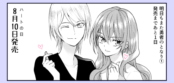 明日もまた勇者のとなり(1) https://www.kadokawa.co.jp/product/322305000913/ @kadokawa_prより  魔王と勇者だったふたりが転生して高校で再び出会うGLです～よろしくお願いいたします。