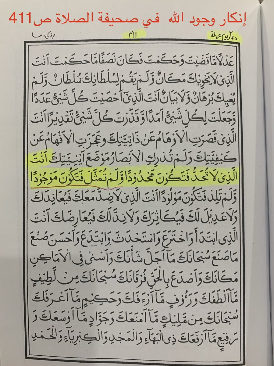 إنكار وجود ﷲ في صحيفة الصلاة الإسماعيلية عند أتبع المكرمي في #نجران_الان
يقولون -أنت الذي لا تحد فتكون محدوداً ولا تمثل فتكون موجوداً -