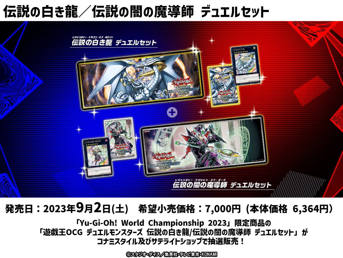 遊戯王WCS2023 伝説の白き龍/伝説の闇の魔導師デュエルセット　新品未開封