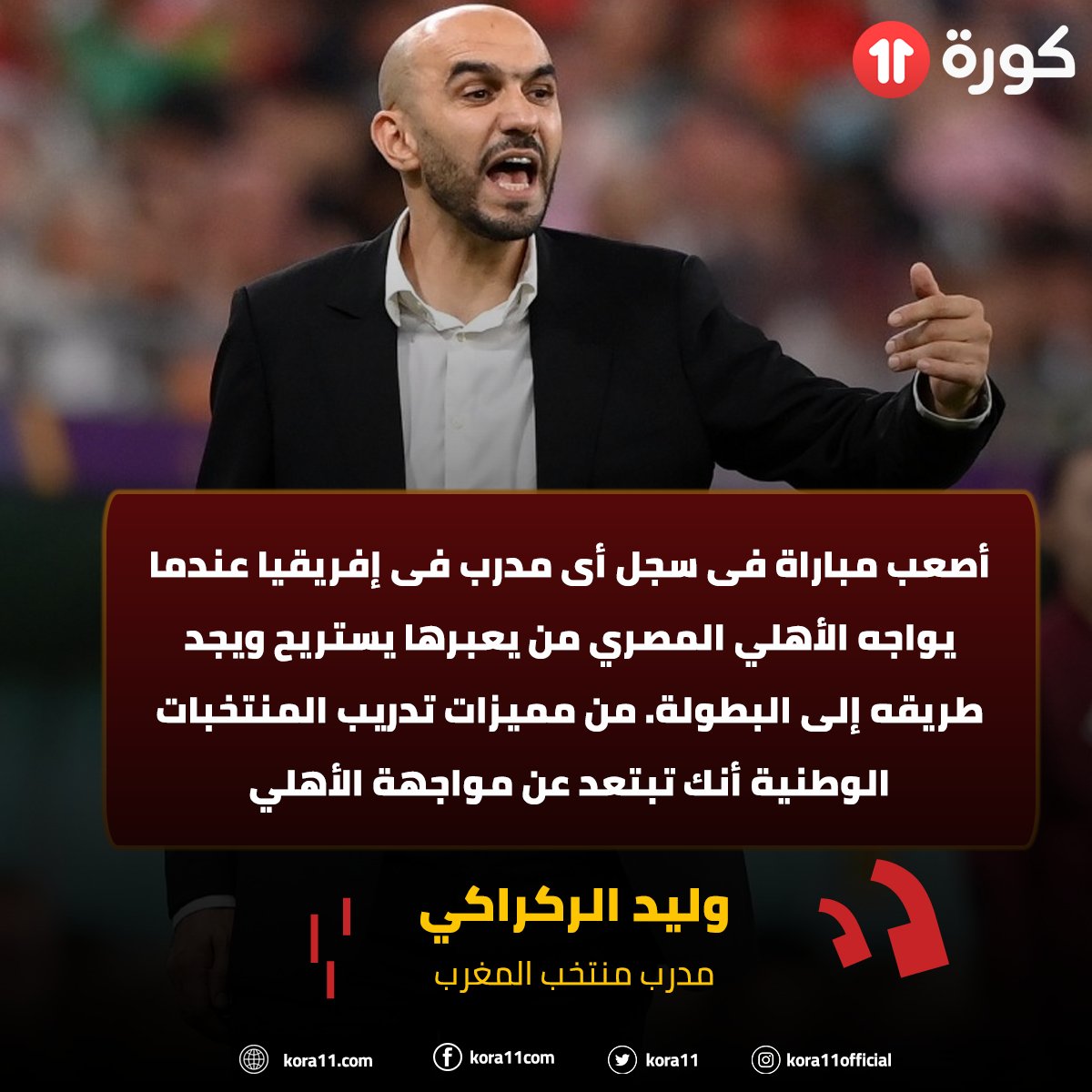 kora11's tweet photo. وليد الركراكي🎙️
🗨️أصعب مباراة فى سجل أى مدرب فى إفريقيا عندما يواجه الأهلي المصري من يعبرها يستريح ويجد طريقه إلى البطولة. من مميزات تدريب المنتخبات الوطنية أنك تبتعد عن مواجهة الأهلي https://t.co/tsU6JNHML8
