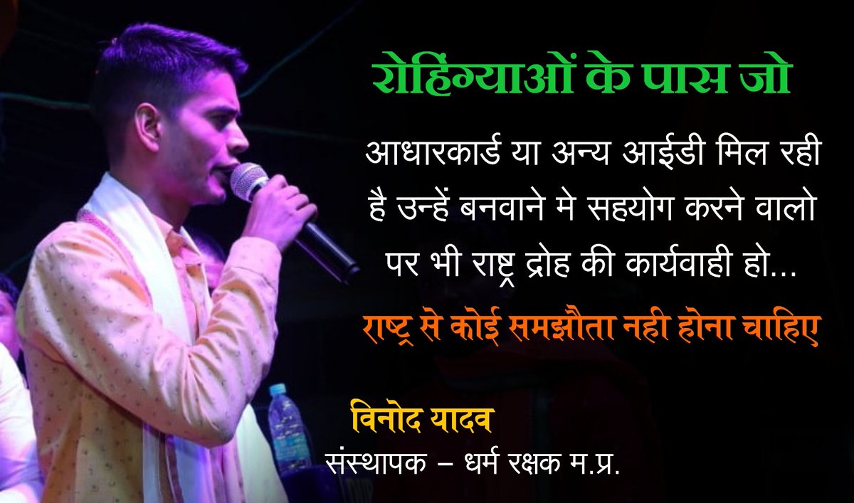 Vinodyadav7_'s tweet photo. रोहिंग्याओं के पास जो

आधारकार्ड या अन्य आईडी मिल रही है उन्हें बनवाने मे सहयोग करने वालो पर भी राष्ट्र द्रोह की कार्यवाही हो...

राष्ट्र से कोई समझौता नही होना चाहिए

@KapilMishra_IND 
@Sadhvi_prachi 
@madhukishwar https://t.co/cbF859cZSa