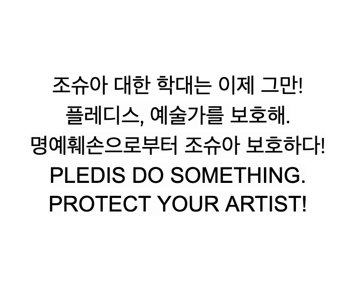 joshuaarchive's tweet photo. joshua has been receiving malicious and hateful comments. please protect your artist!! 

#플레디스_보호하라_조슈아
#명예훼손으로부터_조슈아_보호하다
#PLEDIS_PROTECT_JOSHUA
#PLEDIS_PROTECT_YOUR_ARTISTS
@pledis17_STAFF @pledisnews https://t.co/TnPJuE1d7s
