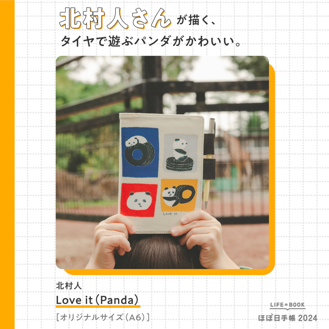 ほぼ日手帳2024 新ラインナップ2】 イラストレーター、絵本作家の北村
