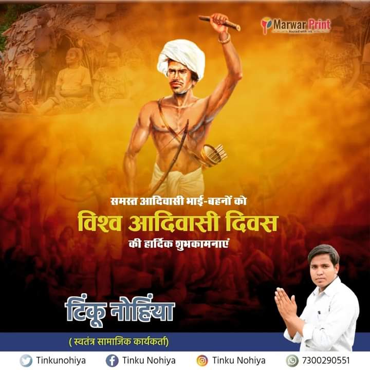 विश्व आदिवासी दिवस की सभी को बहुत-बहुत शुभकामनाएं ।