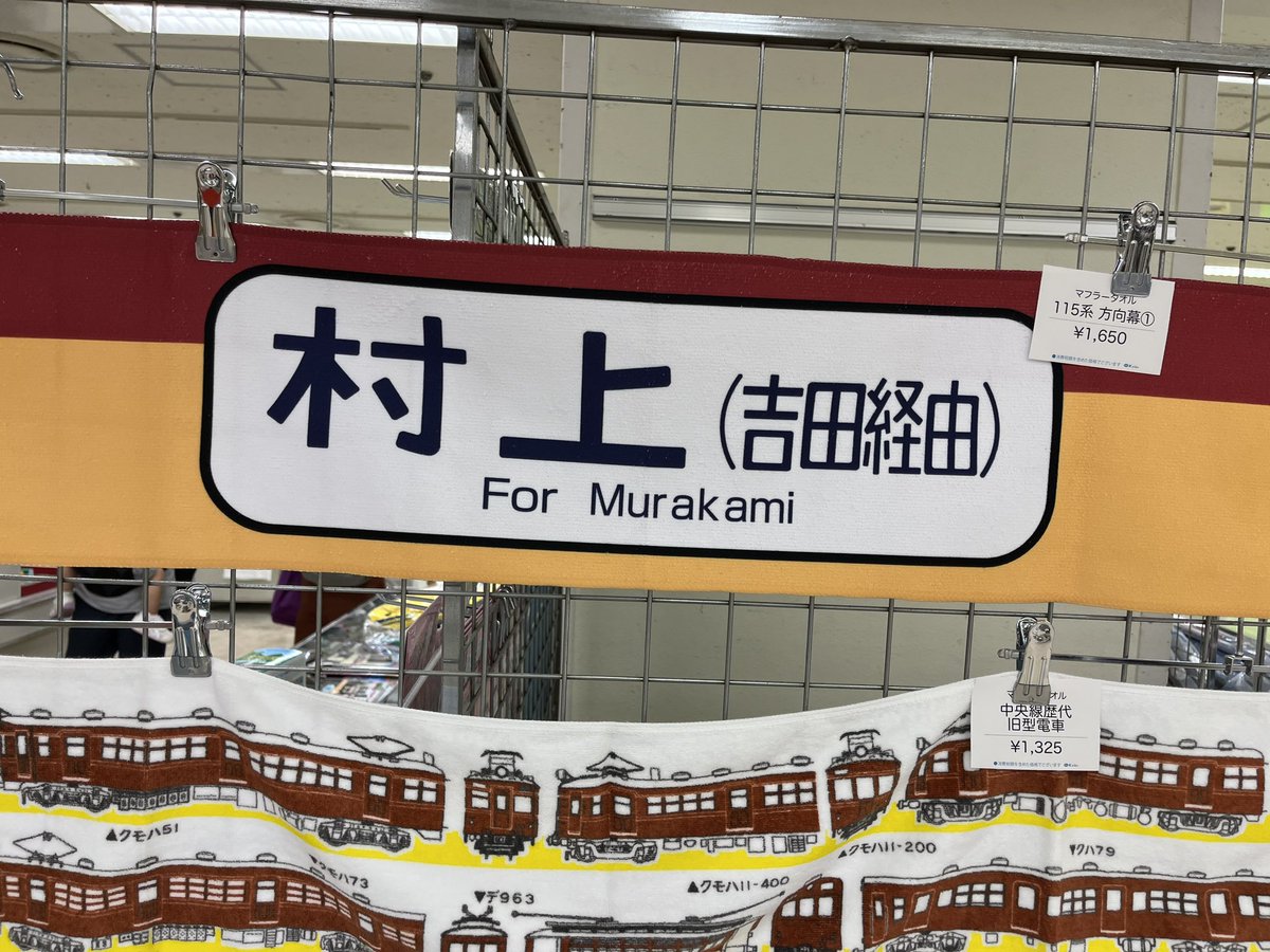 ussu_1246's tweet photo. 京王百貨店で鉄道イベントやってた。
ドンピシャで村上だったのテンション上がったわw
調べたら115系は国鉄時代のだから
こんな色の方向幕なのね。
あと緑バージョンはヤクルト応援タオルで使えるねw https://t.co/YMlGT8udqg