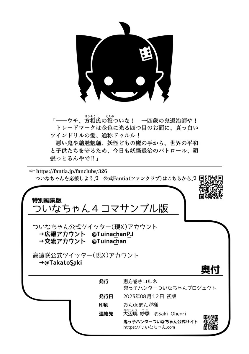 まあP数は少ないし、基本的にはすでに公開した #ついなちゃん4コマ を一般の人への布教用・入門用に仕立て直しただけの本なんやけどね…ξ😅ξ💦

でも参加作家様のおかげで面白さは折り紙付きやし、お値段もお賽銭価格やので、ぜひ気軽にGETしてみてね〜❣️ξ😉ξ👍

#ついなちゃん #C102 #C102新刊 