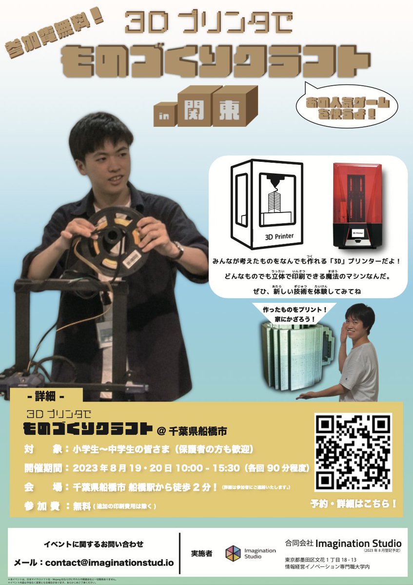 \\\\\#船橋 初開催/////
#3Dプリンタ でものづくりクラフトin関東

現在、参加者募集中！！
あなたも夏の自由研究で3Dプリントを学びませんか？

応募はこちら💁‍♂️
forms.gle/Jec4Q6sZCCbhGz…

#自由研究 #イベント