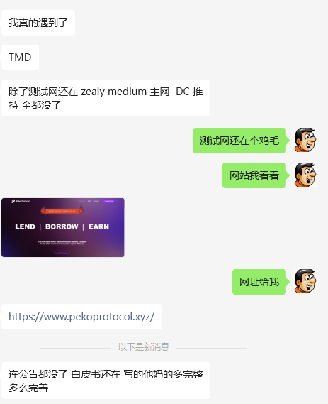 linea官方多次推荐，多次点赞的借贷平台peko跑路了，官方推特@pekoprotocol  注销。dc频道注销。任务网站错误404，zealy medium 均已注销，本人损失测试币6000枚，损失电费20度，收获来自同胞的教训一次。