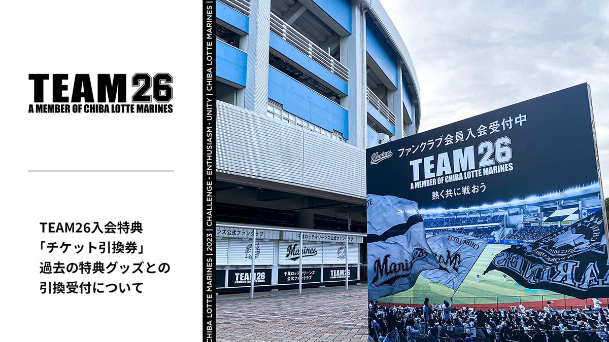 TEAM26 では有料会員への入会時にお渡ししている「指定席引換券