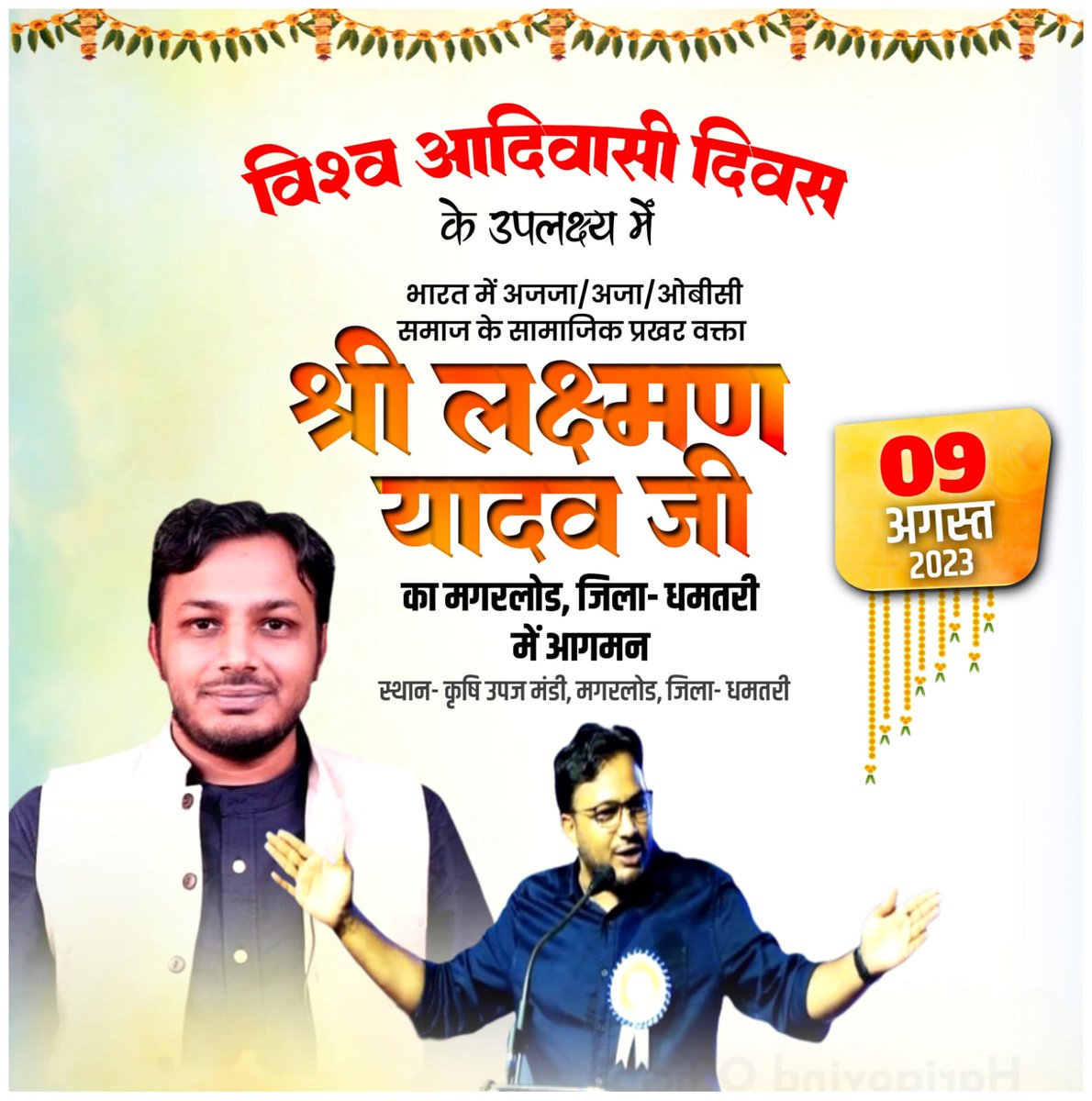 विश्व आदिवासी दिवस के मौक़े पर आज 9 अगस्त को छत्तीसगढ़ की संविधान पसंद, अमन पसंद व उलगुलान वाली आवाम के बुलावे पर उनके बीच होंगे. मणिपुर में आदिवासी आवाम के खिलाफ़ अत्याचार, समान नागरिक संहिता समेत तमाम हिस्सेदारी के सवालों पर बात होगी. 

जय जोहार का नारा है, भारत देश हमारा है.