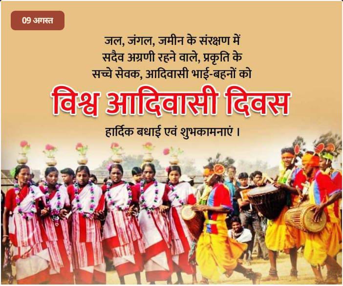 कला,जीवन शैली,वेशभूषा और सांस्कृतिक विविधताओं को समेटे हुए, जल,जंगल,जमीन के संरक्षण में सदियों से सदैव तल्लीन रहने वाले प्रकृति के सच्चे सेवक, आदिवासी भाई-बहनों को विश्व आदिवासी दिवस की हार्दिक बधाई एवं शुभकामनाएँ..  #जय_जोहार  #IndigenousPeoplesDay 🏹🏹#विश्व_आदिवासी_दिवस