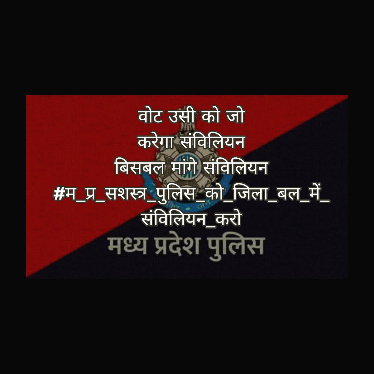 वोट उसी को जो 
करेगा संविलियन 
बिसबल मांगे संविलियन

#म_प्र_सशस्त्र_पुलिस_को_जिला_बल_में_संविलियन_करो
 <a href="/drnarottammisra/">Dr Narottam Mishra</a> <a href="/OfficeofSSC/">Office of Shivraj</a> <a href="/ChouhanShivraj/">Shivraj Singh Chouhan</a> <a href="/DGP_MP/">DGP MP</a> <a href="/OfficeOfKNath/">Kamal Nath</a> <a href="/DainikBhaskar/">Dainik Bhaskar</a>