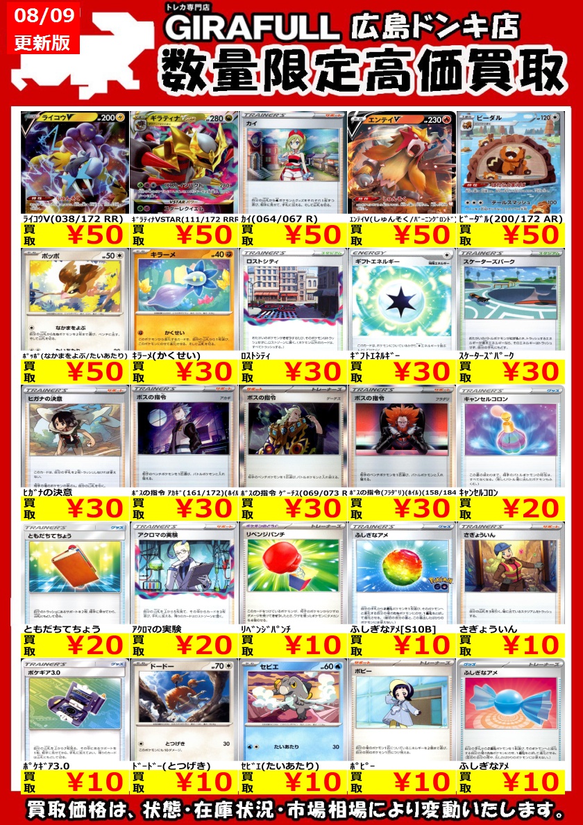 ✨✨#ポケカ スタン高価買取✨✨

ポケカスタンのカード50タイトル高価買取更新致しました❗️
ノーマルカードも多数更新しておりますので、是非当店までお持ち込みくださいませ🤩🤩✨

ご来店お待ちしております🙇🙇‍♀️

＃GIRAFULL広島ドンキ