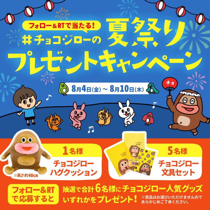 chocojiro0326's tweet photo. ＼本日最終日！23:59まで／​

#チョコジローの夏祭り キャンペーン実施中🎆​

フォローとキャンペーン投稿のRTで​
チョコジローからの豪華プレゼントを受け取ろう🎁​

賞品画像が小さかったのでチョコジローの希望により撮影しました。​

#サク山チョコ次郎 #心がほぐれるチョコビスケット