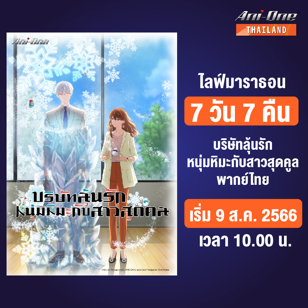 AniOneThailand's tweet photo. ไลฟ์มาราธอน 7 วัน 7 คืน กับ #บริษัทลุ้นรักหนุ่มหิมะกับสาวสุดคูล พากย์ไทย ❄️
หวานจัด ฟินให้สุด ดูได้ที่ > https://t.co/NbJpjCJtmx
#AniOne #AniOneThailand #anime #อนิเมะ #อนิเมะซับไทย #iceguy https://t.co/1qUHI9EMFM