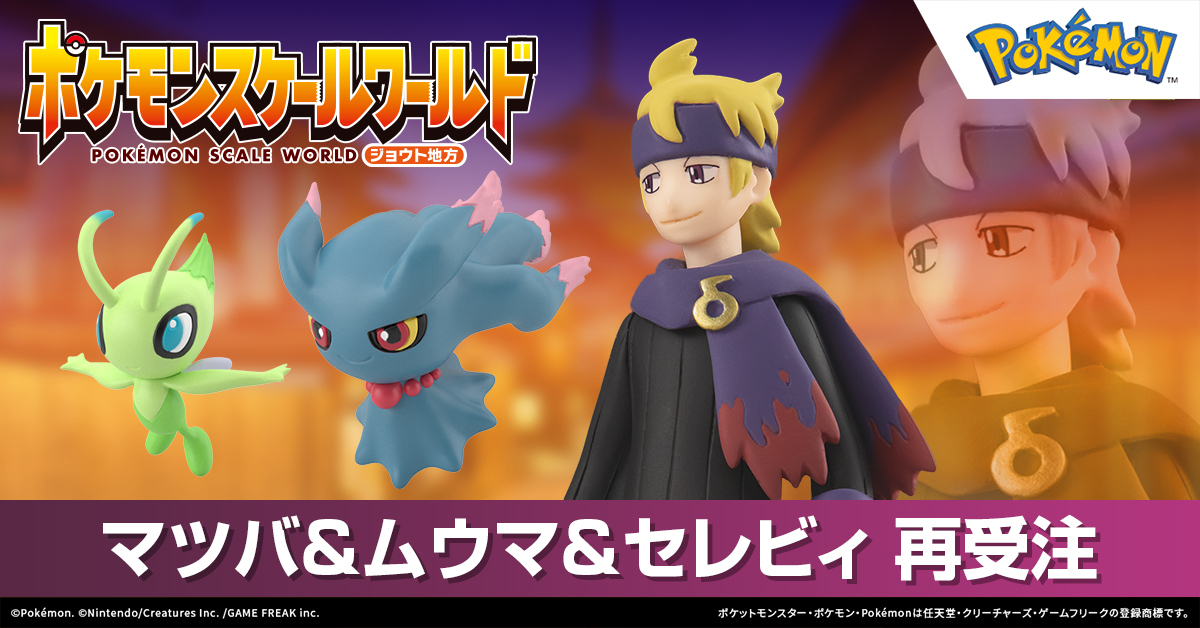 RT @pokemonkids_of: ＼再受注開始／ #ポケモンスケールワールド