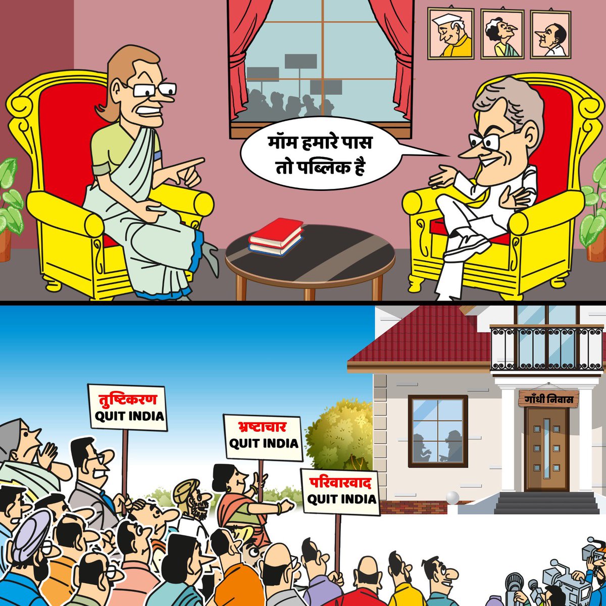 agsomil's tweet photo. नए भारत का नया संग्राम।

Corruption #QuitIndia
भ्रष्टाचार इंडिया छोड़ो।

Nepotism #QuitIndia
परिवारवाद इंडिया छोड़ो।

Appeasement #QuitIndia
तुष्टिकरण इंडिया छोड़ो। https://t.co/GvQpoEzHNR
