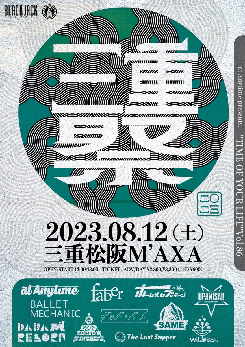 T_L_S_Official's tweet photo. 【🔥今週🔥】

2023年08月12日(土)@三重松阪M'AXA
アトエニ企画
タイムオブユアライフ 第八六回
"三重祭 二〇二三"

開場/開演 12:00/13:00
入場券 前売/当日 
2,800円/3,300円 (+1杯 600円)
入場特典アリ
詳細はフライヤーをご参照ください

取り置きはDMにて✉️
お待ちしております〜🏄‍♂️
#三重祭 https://t.co/zRlMyNkgTR