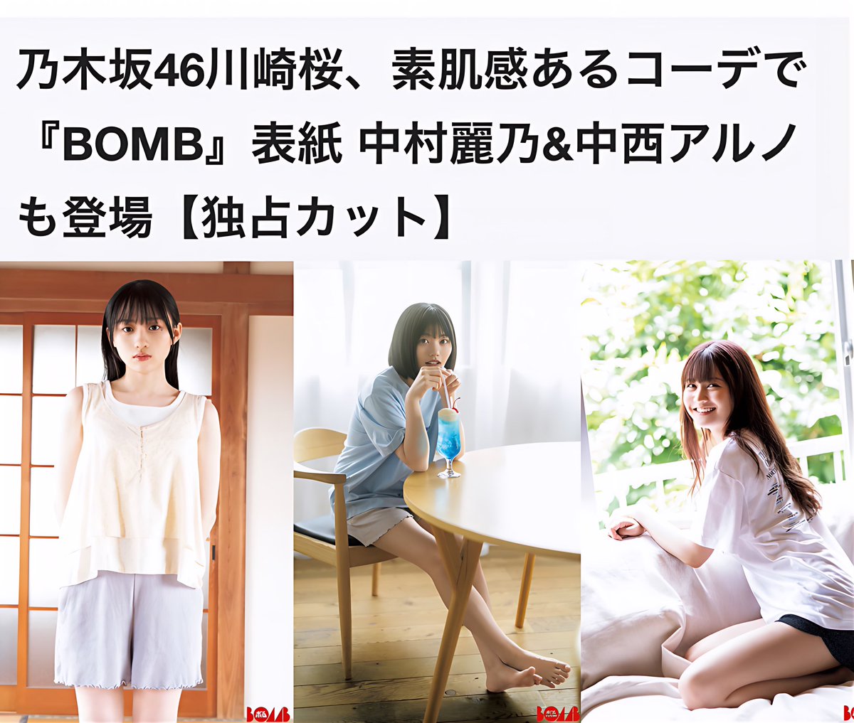 楽しみー！！！
#乃木坂46
#川崎桜　#中村麗乃　#中西アルノ
#真夏の全国ツアー2023 
#BOMB