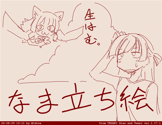 なま立ち絵って風立ちぬみたいな響きだよねって思ったんだけどどういうこと? #tegaki_dt