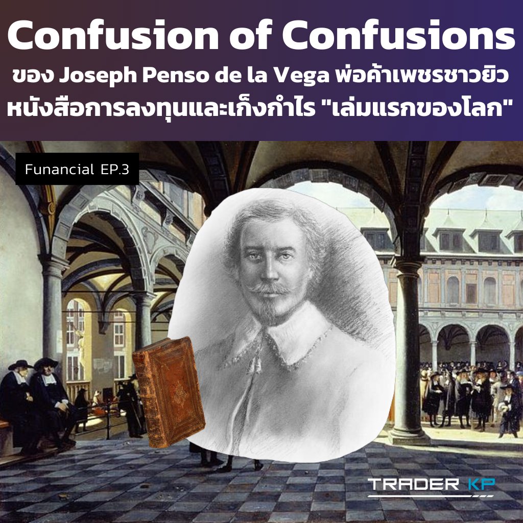 TraderKP_TH's tweet image. 🚀 [#Funancial EP.3] รู้จัก Confusion of Confusions หนังสือการลงทุนและเก็งกำไรเล่มแรกของโลก

หลายคนคงเคยอ่านหนังสือการเก็งกำไรและกางลงทุนทั้งในและต่างประเทศมานับไม่ถ้วนแล้ว แต่รู้หรือไม่ว่าหนังสือการเก็งกำไรและการลงทุนเล่มแรกคือเล่มใด และมอบความรู้อะไรให้กับนักลงทุนในสมัยก่อนบ้าง