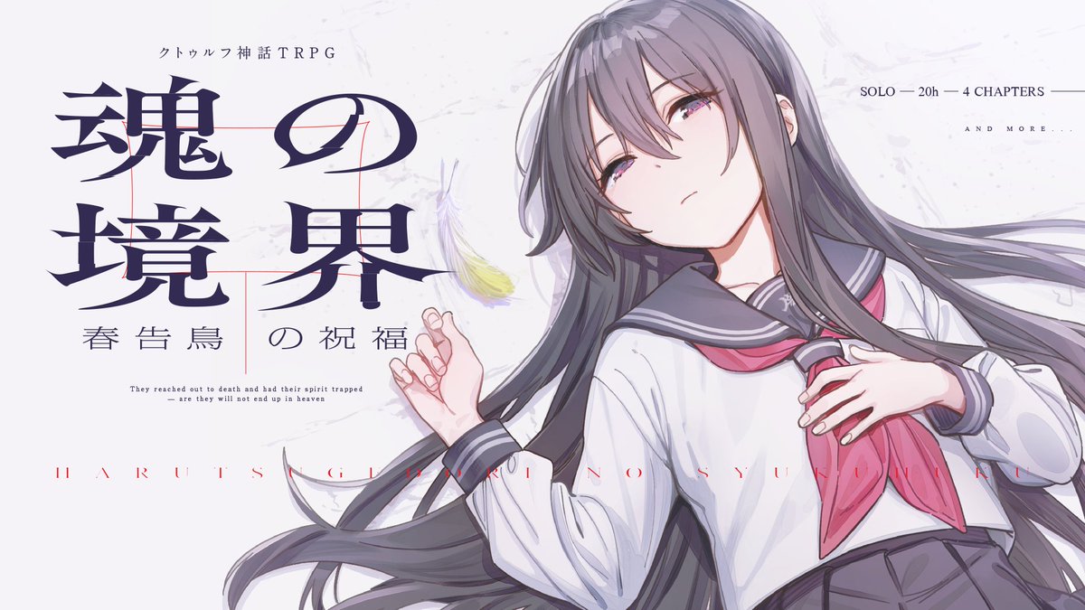 sumikawaT's tweet image. クトゥルフ神話TRPGシナリオ 

『魂の境界　春告鳥の祝福』 
melonbooks.co.jp/detail/detail.…

死に触れて、魂を囚われた人々
彼等の行き着く最後の場所は、決して楽園ではない――

◆HO：元刑事の探偵 
◆PL人数：ソロ
◆プレイ時間：20時間 

【本格ミステリーノベルゲーム風シナリオ】