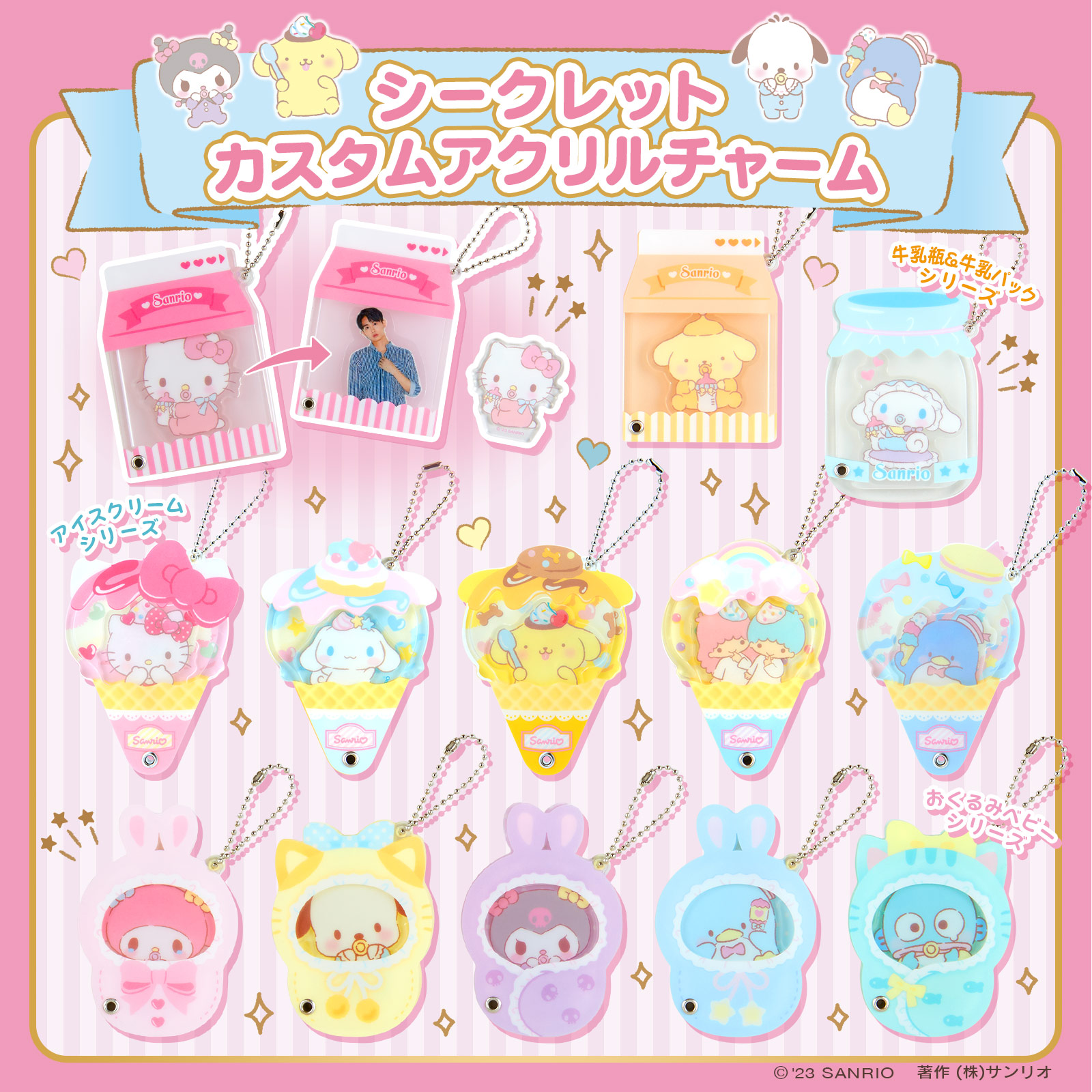 サンリオ　シークレット　ゆれるアクリルチャーム　ベビー サンリオキャラクターズ シークレットゆれるアクリルチャーム