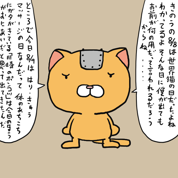 サンレッドの今日は何の日  おはようございます  #世界猫の日 #はりきゅうマッサージの日