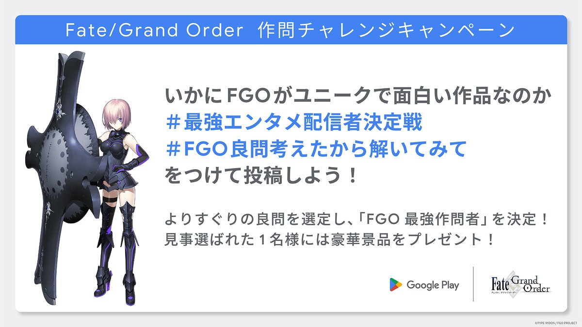 GooglePlayJP's tweet photo. ＼ #FGO プレイヤーの皆さんから大募集📢／

#最強エンタメ配信者決定戦 の場外戦として
ファンの皆さんから「FGOの良問」を募集！

#FGOの良問考えたから解いてみて 
をつけて作問を投稿しよう！

抽選で、
FGO グッズや Google Pixel Fold をプレゼント
8/16の番組内でも紹介されるかも👀 https://t.co/MMtygzE5Hq