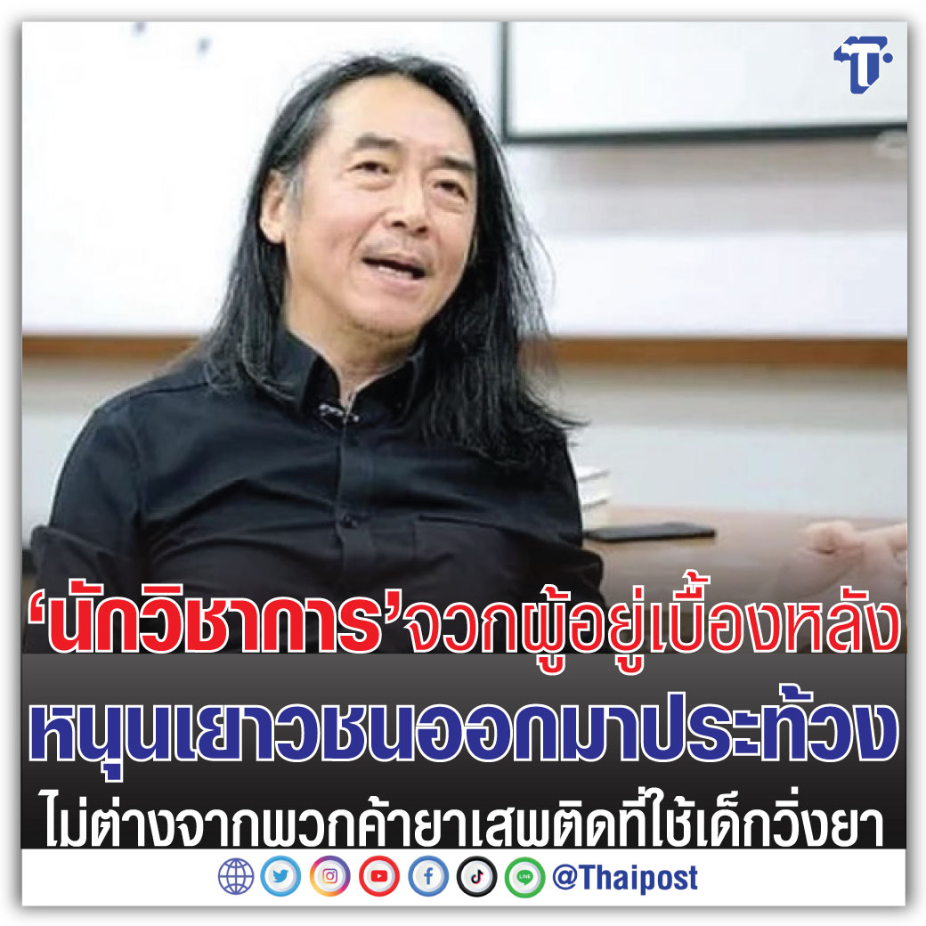 thaipost's tweet photo. 'นักวิชาการ' จวกผู้อยู่เบื้องหลังหนุนเยาวชนออกมาประท้วง ไม่ต่างจากพวกค้ายาเสพติดที่ใช้เด็กวิ่งยา https://t.co/FT9dEARtvk https://t.co/YhshsBEFuo
